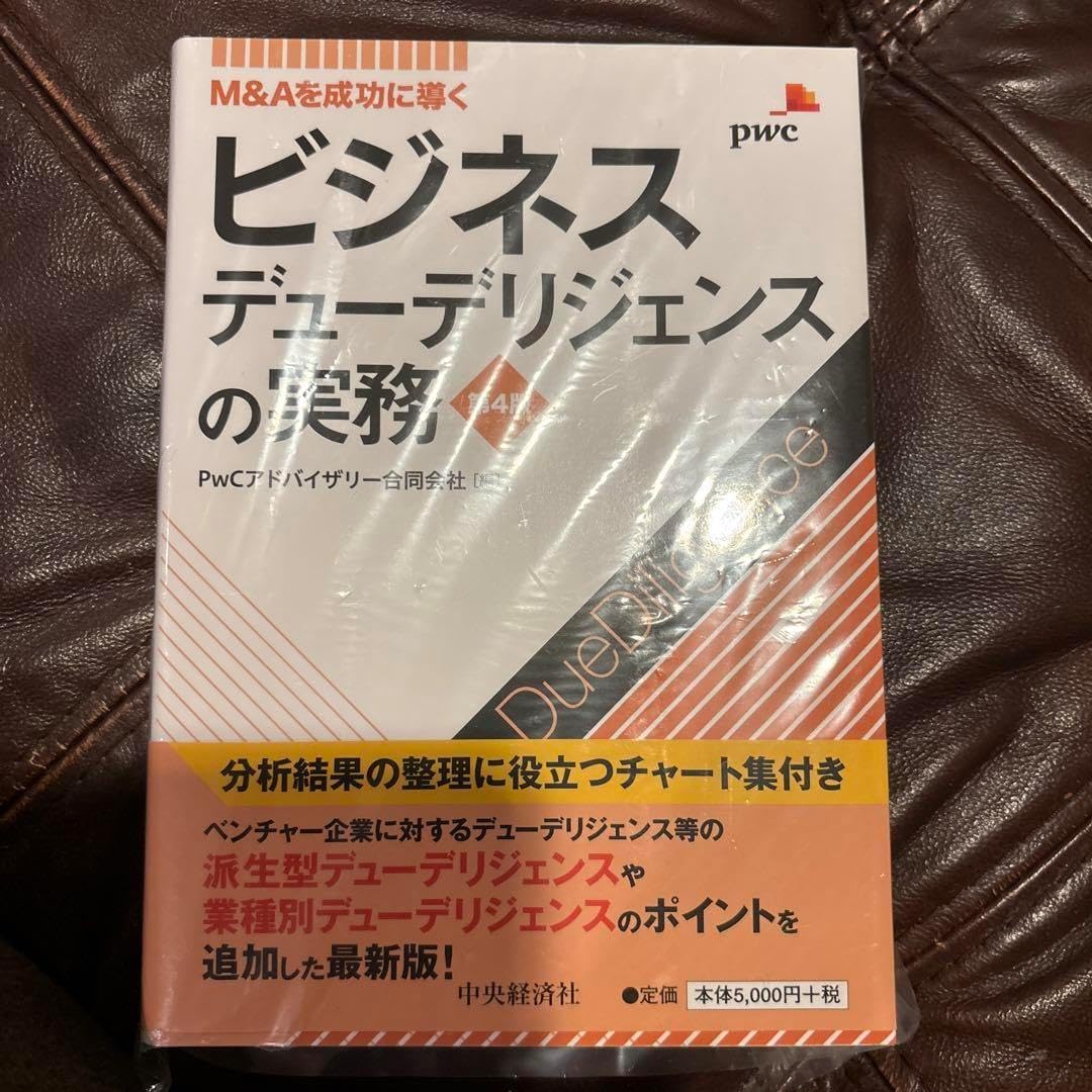 ビジネスデューデリジェンスの実務 M&Aを成功に導く/PwCアドバイザリー